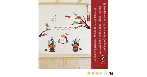 Amazon 即納 A Happy New Year 貼るお正月 ウォールステッカー ウォール ステッカー ポスター シール 北欧 自然 はがせる 壁紙 壁シール 子供にも安心 門松 鏡餅 冬 梅 鶯うぐいす 和柄 和風 ウォールステッカー オンライン通販 Amazon 即納 A Happy New Year 貼るお正月 ウォールステッカー ウォール ステッカー ポスター シール 北欧 自然 はがせる 壁紙 壁シール 子供にも安心 門松 鏡餅 冬 梅 鶯うぐいす 和柄 和風 ウォールステッカー オンライン通販