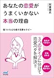 あなたの恋愛がうまくいかない本当の理由 ~傷ついた心を癒す恋愛セラピー~ (マイナビ文庫)
