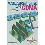 MATLAB/SimulinkによるCDMA