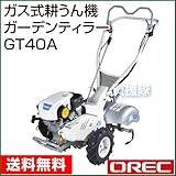 オーレック ガス式耕運機 ガーデンティラー GT40A