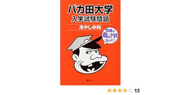 バカ田大学 入学試験問題 冷やし中科 講談社 本 通販 Amazon