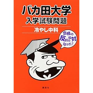 バカ田大学 入学試験問題 冷やし中科 バカ田大学 入学試験問題 冷やし中科