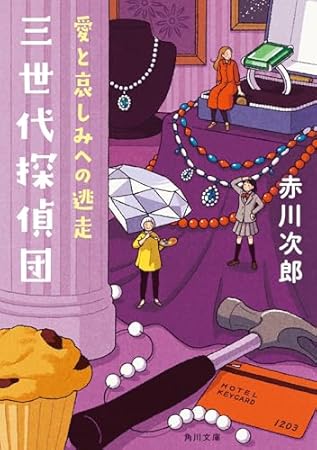 三世代探偵団 愛と哀しみへの逃走 (角川文庫)