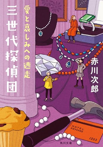 赤川次郎:三世代探偵団 愛と哀しみへの逃走 (角川文庫)