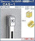 チャンネルサポート 棚柱 断面保護キャップ 【 ロイヤル 】APゴールドめっき<br > CAS-1 シングルサポート用【10個単位の販売品】