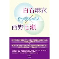 白石麻衣&times;西野七瀬 すっぴんの2人