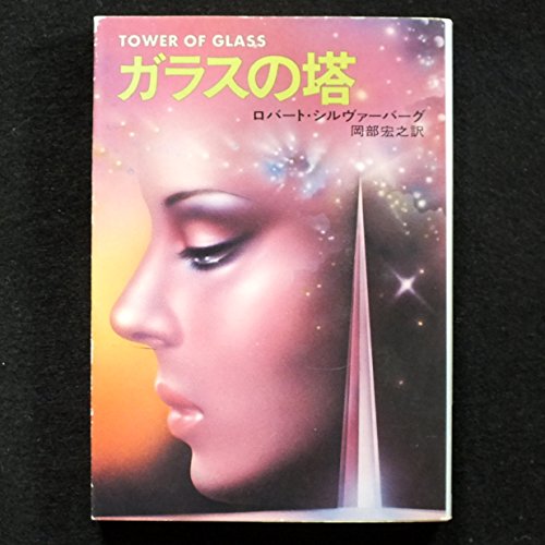 ロバート・シルヴァーバーグ:ガラスの塔 (ハヤカワ文庫SF)