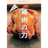 鶏肉の力を発揮するおいしいレシピ100 (TWJ books)