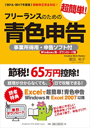 【2016-2017年度版】フリーランスのための超簡単!青色申告 事業所得用・申告ソフト付(Windows用・ダウンロード版)