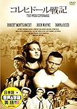 コレヒドール戦記 日本語吹替版 ロバート・モンゴメリー ジョン・ウェイン DDC-049N [DVD]