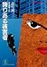 誇りある被害者 (光文社文庫)