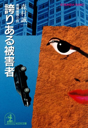 森村誠一:誇りある被害者 (光文社文庫)