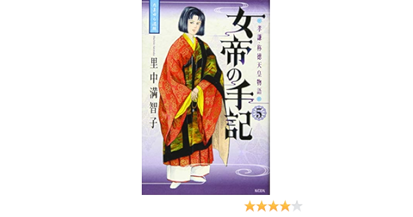 女帝の手記 5 Kcデラックス 里中 満智子 本 通販 Amazon