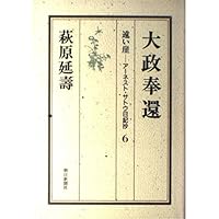 Amazon.co.jp: 遠い崖 : アーネスト・サトウ日記抄 全14巻セット