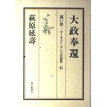 Amazon.co.jp: 遠い崖 6: アーネスト・サトウ日記抄 : 萩原 延壽