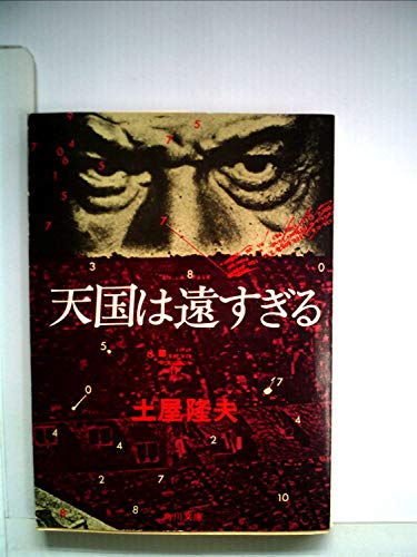 天国は遠すぎる (1959年)