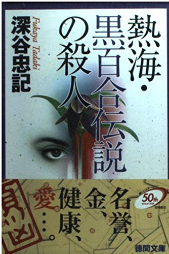 深谷忠記:熱海・黒百合伝説の殺人 (徳間文庫)