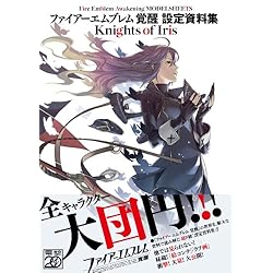 ファイアーエムブレム 覚醒 設定資料集 Knights of Iris