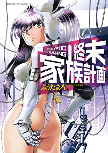 『終末家族計画』1巻