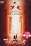劇場版 フランダースの犬 [DVD]
