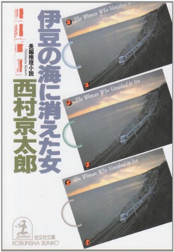 伊豆の海に消えた女 (光文社文庫)