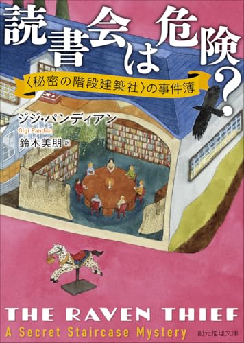 ジジ・パンディアン:読書会は危険?: 〈秘密の階段建築社〉の事件簿 (創元推理文庫)