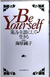 BeYourself私を主語にして生きる