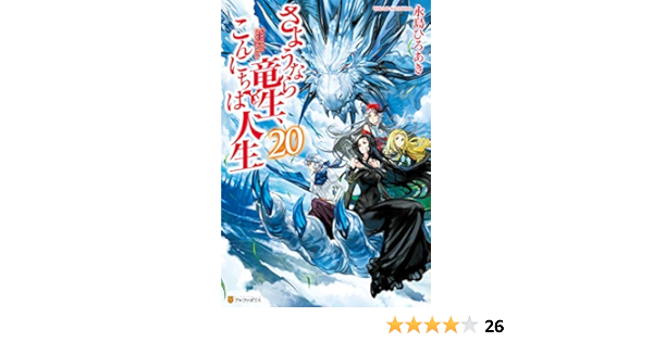 さようなら竜生 こんにちは人生 アルファポリス 永島ひろあき 市丸きすけ ライトノベル Kindleストア Amazon