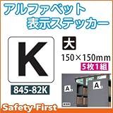 ユニット アルファベット表示ステッカー 845-82K(大)