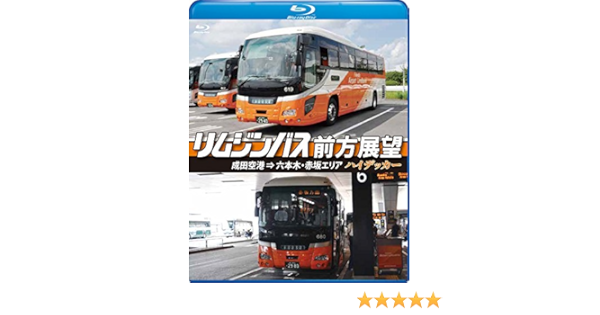 Amazon Co Jp リムジンバス前方展望 ブルーレイ版 成田空港 六本木 赤坂エリア ハイデッカー Blu Ray Dvd ブルーレイ アネック運転席展望