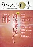 ザ・フナイ 2017年 11 月号 [雑誌]