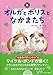 オルガとボリスとなかまたち (みちくさパレット)