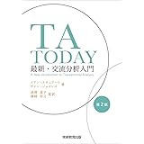 TA TODAY:最新・交流分析入門 第2版
