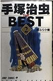 手塚治虫 THE BEST 2 雨ふり小僧 (ジャンプコミックス)