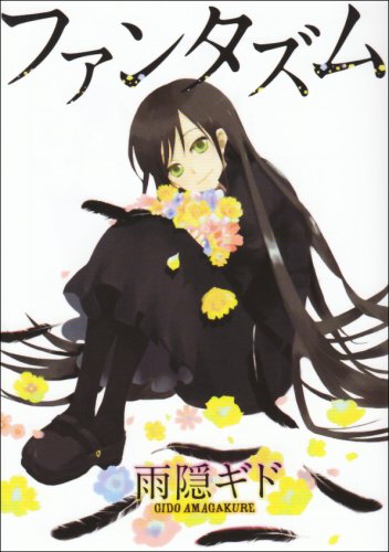 『ファンタズム』1巻