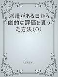 派遣がある日から　　　　　劇的な評価を貰った方法