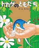 トカゲのともだち