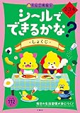 シールでできるかな? しょくじ 2・3・4さい (幼児 うんこドリル 生活習慣 食事 シールブック 2歳 3歳 4歳)