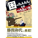 「困った人たち」とのつきあい方 (河出文庫 フ 4-1)