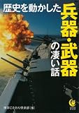 歴史を動かした兵器・武器の凄い話 (KAWADE夢文庫)