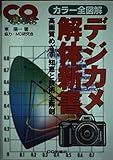 デジカメ解体新書―カラー全図解 高画質めざす知恵と技術全解剖 CQ books