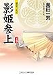 影姫参上【下巻】運命の決着 (コスミック・時代文庫)