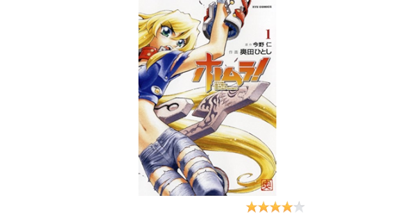 ホムラ 1 リュウコミックス 奥田ひとし 今野仁 本 通販 Amazon