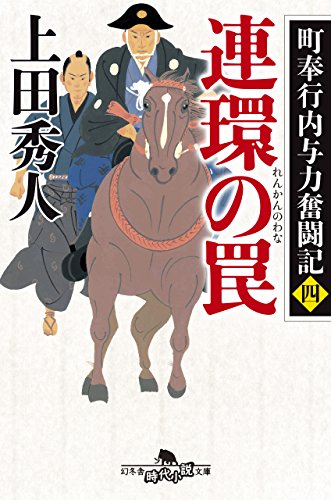 上田秀人:町奉行内与力奮闘記四 連環の罠 (幻冬舎時代小説文庫)