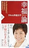 幸福論 (PHP新書 945)