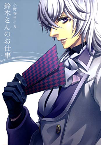 『鈴木さんのお仕事』