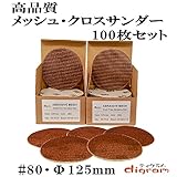 ＃80 ランダムアクションサンダー用 サンディング クロス 125mm 100枚組【00509】