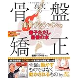 仙骨クッションつき 兼子ただし最後の本「真実の骨盤矯正」 (主婦の友生活シリーズ)