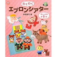 マグネットでくっつくエプロンシアター「いもむしれっしゃ」 マグネットでくっつくエプロンシアター「いもむしれっしゃ」