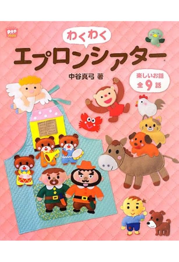 エプロンシアター　セット ポンポコパンやさんのエプロンシアターを作りました❣ いや〜💦大変